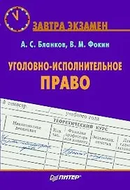 Уголовно-исполнительное право
