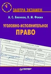 Уголовно-исполнительное право