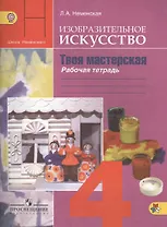 Изобразительное искусство. Твоя мастерская. Рабочая тетрадь. 4 класс. Пособие для учащихся общеобразовательных учреждений