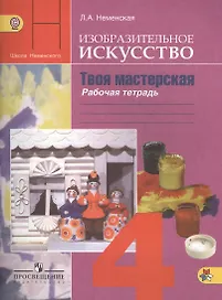 Изобразительное искусство. Твоя мастерская. 4 класс. Рабочая тетрадь