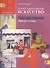 Изобразительное искусство. Твоя мастерская. Рабочая тетрадь. 4 класс. Пособие для учащихся общеобразовательных учреждений - 0