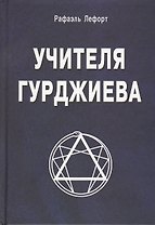 Учителя Гурджиева