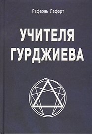 Учителя Гурджиева