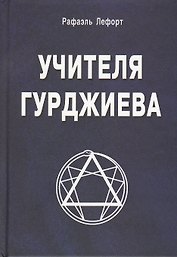 Учителя Гурджиева