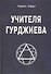 Учителя Гурджиева - 0