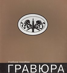 Гравюра: учебное пособие