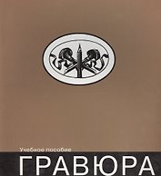 Гравюра: учебное пособие