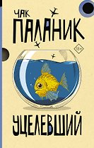 Уцелевший: роман