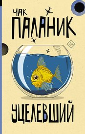 Уцелевший: роман