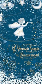 Открытка двойная евро новогодняя [РН221-0928]