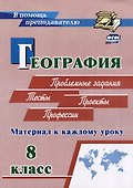 География. Проблемные задания. Тесты. Проекты. Профессии. 8 класс. Материал к каждому уроку - 0
