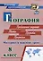 География. Проблемные задания. Тесты. Проекты. Профессии. 8 класс. Материал к каждому уроку - 0