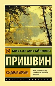 Кладовая солнца