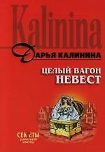 Целый вагон невест