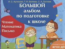 Большой альбом по подготовке к школе