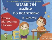 Большой альбом по подготовке к школе