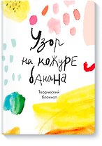 Творческий блокнот Узор на кожуре банана