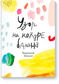 Творческий блокнот Узор на кожуре банана