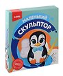 Набор для творчества LORI "Маленький скульптор. Пингвин"