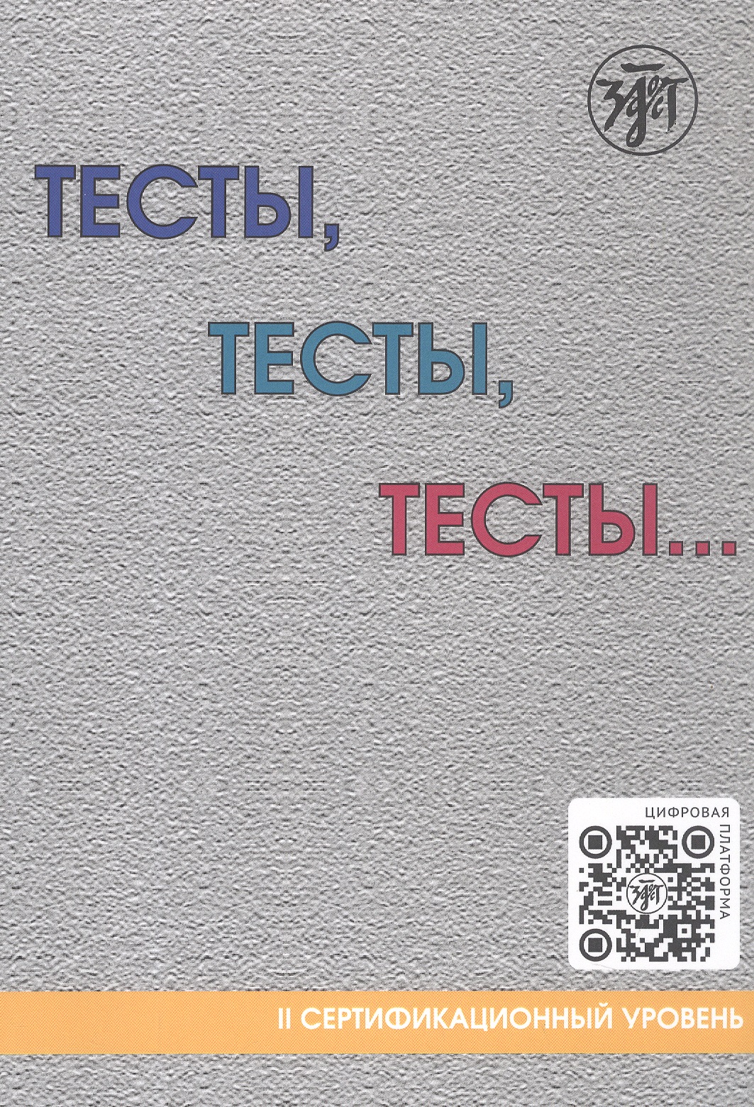 

Тесты, тесты, тесты... II сертификационный уровень. Пособие для подготовки к сертификационному экзамену по лексике и грамматике