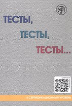 Тесты, тесты, тесты... II сертификационный уровень. Пособие для подготовки к сертификационному экзамену по лексике и грамматике