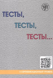 Тесты, тесты, тесты... II сертификационный уровень. Пособие для подготовки к сертификационному экзамену по лексике и грамматике