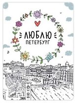 Сувенир,Магнит Санкт-Петербург: «Люблю Петербург» р23_57