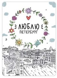 Сувенир,Магнит Санкт-Петербург: «Люблю Петербург» р23_57