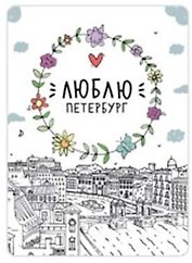 Сувенир,Магнит Санкт-Петербург: «Люблю Петербург» р23_57