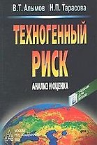 Техногенный риск.Анализ и оценка. Учебное пособие для вузов