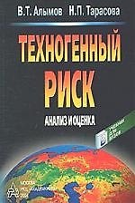 Техногенный риск.Анализ и оценка. Учебное пособие для вузов