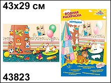 Раскраска Игрушки водная (43х29) (43823) (Водная раскраска)
