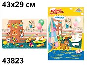 Раскраска Игрушки водная (43х29) (43823) (Водная раскраска)