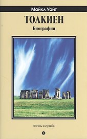 Толкиен. Биография