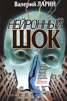 Нейронный шок: роман
