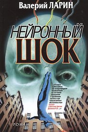 Нейронный шок: роман