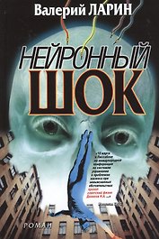 Нейронный шок: роман