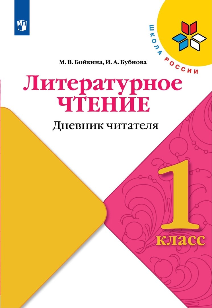 

Литературное чтение. Дневник читателя. 1 класс