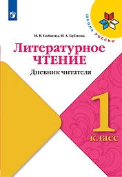 Литературное чтение. Дневник читателя. 1 класс
