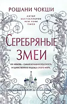 Серебряные змеи (#2)