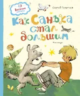 Как Санька стал большим