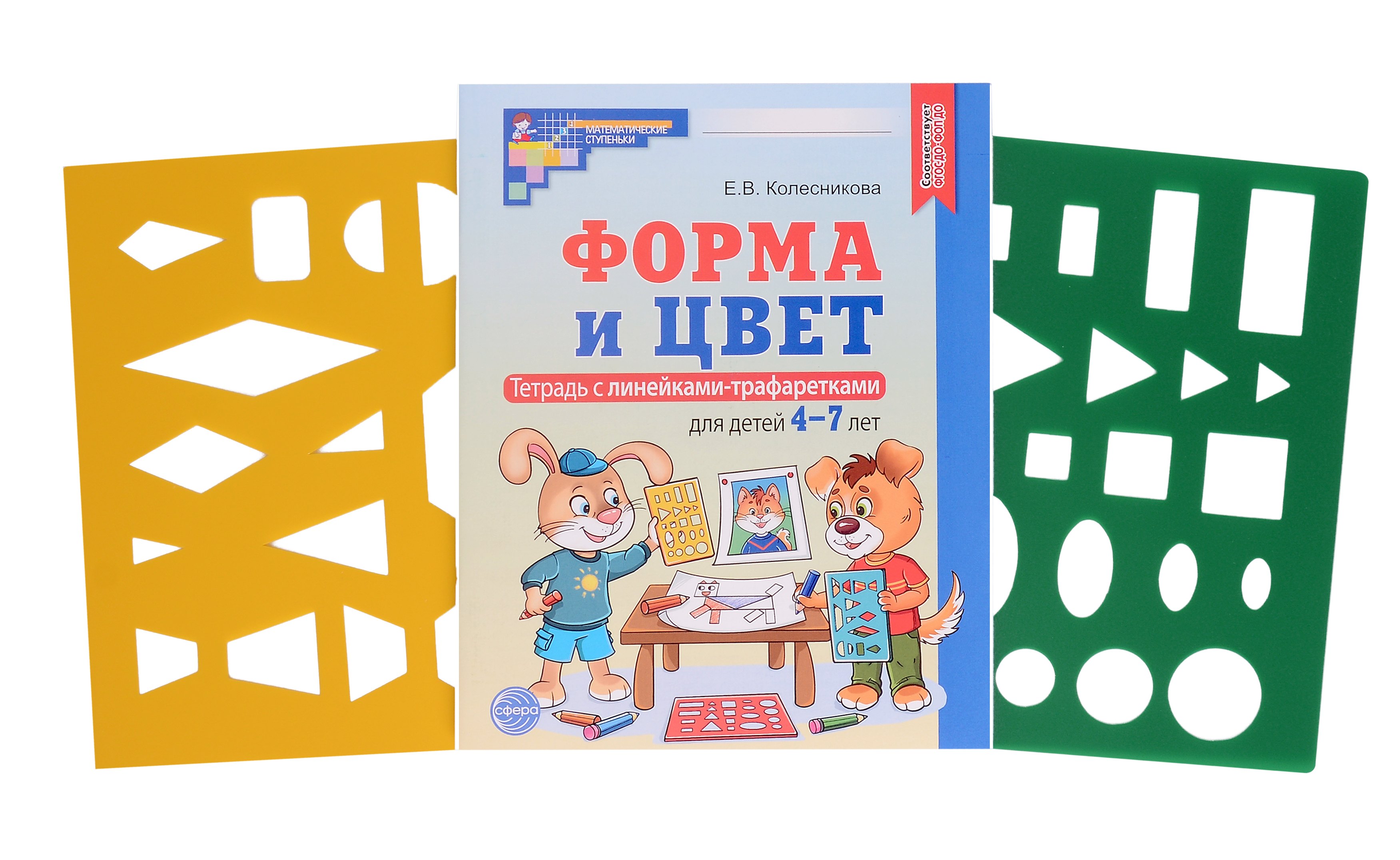 

Форма и цвет. Тетрадь с линейками-трафаретками для детей 4-7 лет