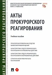 Акты прокурорского реагирования. Учебное пособие