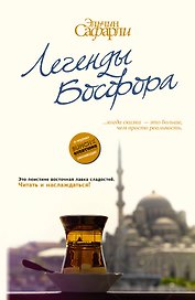 Легенды Босфора. [Сладкая соль Босфора, Туда без обратно, На дне Босфора]
