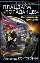 Плацдарм "попаданцев". Десантники времени