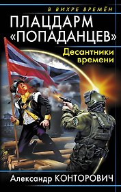 Плацдарм "попаданцев". Десантники времени