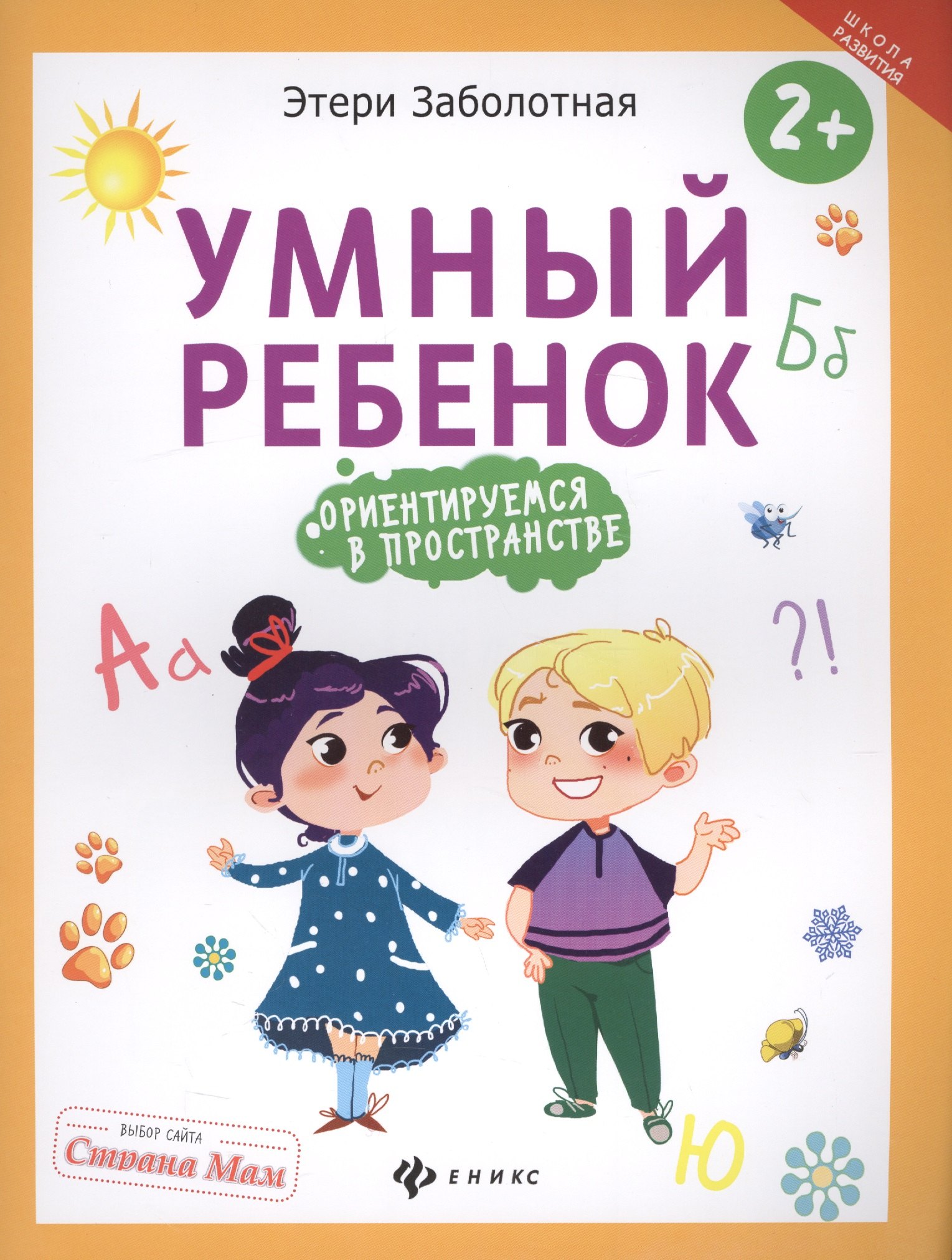 

Умный ребенок: ориентируемся в пространстве
