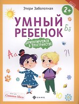 Умный ребенок: ориентируемся в пространстве