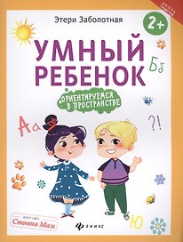 Умный ребенок: ориентируемся в пространстве