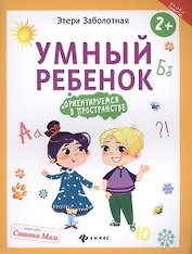 Умный ребенок: ориентируемся в пространстве